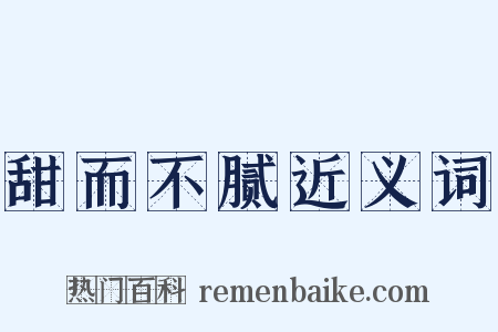 甜而不腻近义词是什么意思的图片